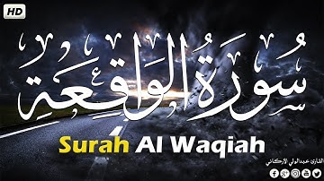 سورة الواقعة ( كاملة) تلاوة تريح القلب💚😌 القارئ عبدالولي الأركاني  Surah Al-Waqiah