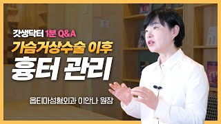 [가슴거상술 1분 Q&amp;A] 가슴거상술후 흉터 생기나요? 🔍가슴거상 - 처진가슴 가슴거상술 큰가슴 가슴축소수술, 가슴거상 가슴성형 부작용, 재수술 가슴전문 병원추천 비용 회복 후기