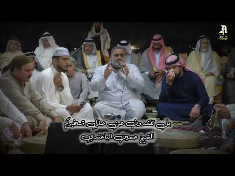 يل تنشدون عن حالي الشيخ حسين الياخندي 