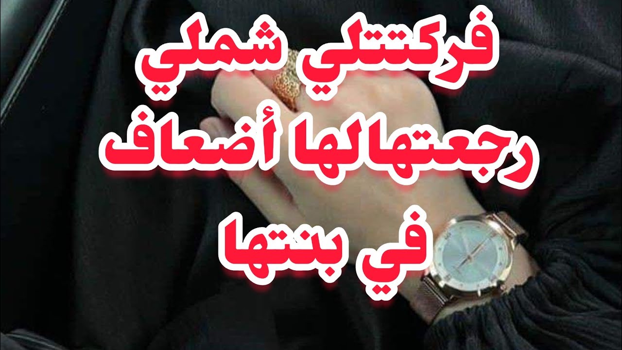 فضحتني وفركتتلي شملي⛔رجعتهالها أضعافا مضاعفة في بنتها💔لي صرالي ماشي قليل متلومونيش