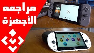 مقارنة بين: نينتندو سويتش و بي اس فيتا - Nintendo Switch VS PSVita