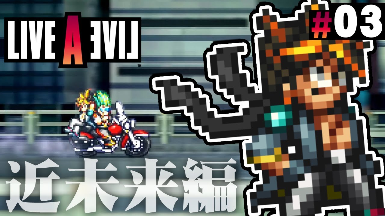 人の心を読める少年と、近未来の怪事件『ライブアライブ』を実況プレイ part3【LIVE A LIVE】近未来編#1