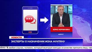 Эксперты о назначении Иона Мунтяну