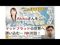 江戸時代二次元説登場!Akikoさんとマッドフラッド対談!