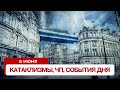 Катаклизмы за день 05.06.2024. Новости, ЧП, события дня