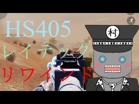 【CoD Mobile BR】HS405.レイテック.リワインド練習