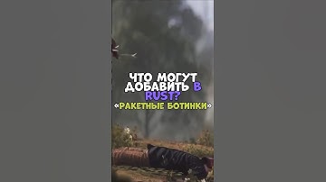 ⚡️Что могут добавить в RUST? «Ракетные ботинки» #chezee #rust #бзден #держидверь #раст #magicow