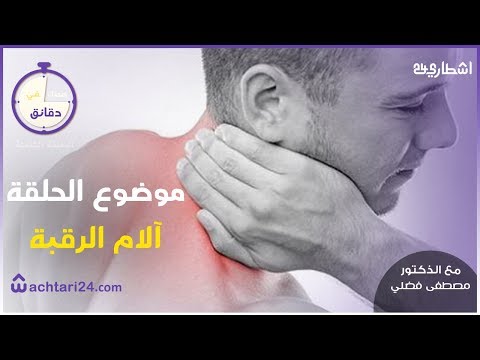 الحلقة الثامنة : معلومات مهمة عن العنق - آلام الرقبة ... الأعراض والأسباب