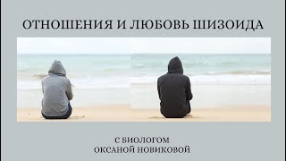 часть 3. Отношения, любовь и жизнь с шизоидом. Примеры из жизни