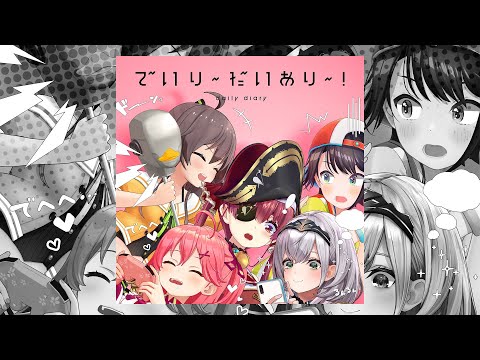 【オリジナル曲】『でいり～だいあり～！』試聴動画 【夏色まつり, 大空スバル, さくらみこ, 白銀ノエル, 宝鐘マリン】