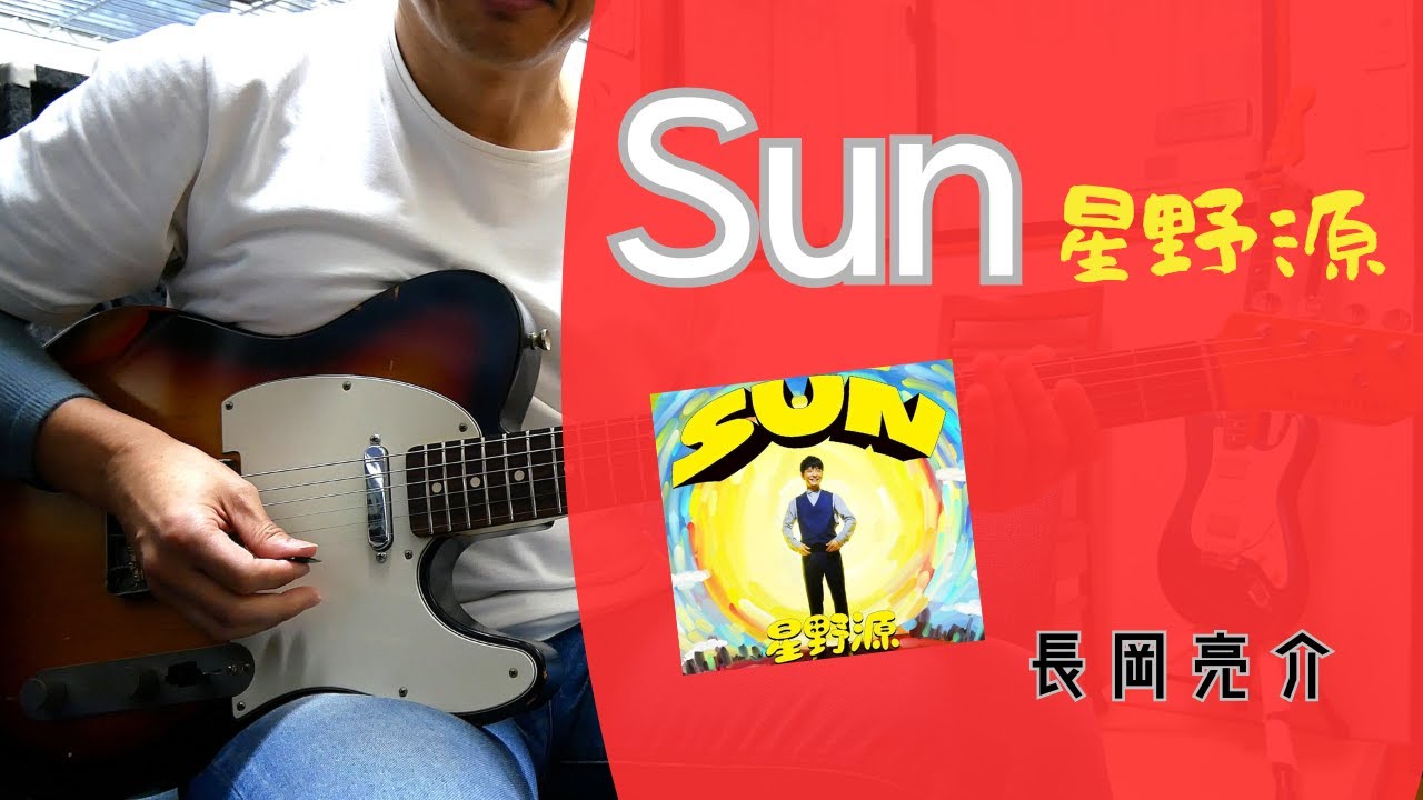 SUN / 星野源 (長岡亮介 Guitar Cover) - YouTube