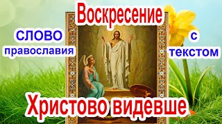 Воскресение Христово видевше аудио молитва с текстом и иконами