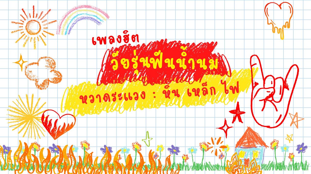 หวาดระแวง - หิน เหล็ก ไฟ | ฟังวน 1 ชั่วโมง | เพลงใหม่มาแรง เพลงฮิตวัยรุ่นฟันน้ำนม 2024
