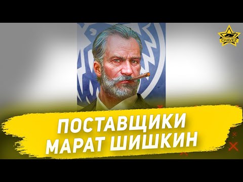 Видео: Поставщики: Марат Шишкин / Armored Warfare