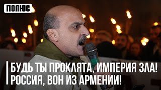 «Будь ты проклята, империя зла! Россия, вон из Армении!». Ваге Гаспарян