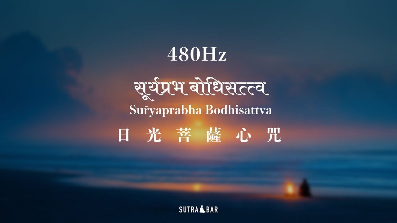 [480Hz] 霧盡 - 日光菩薩心咒1小時 | [480Hz] After the Haze - Sūryaprabha Bodhisattva Mantra 1HR