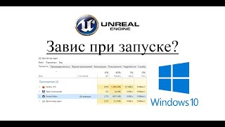 Зависает unreal engine 4 на windows 10