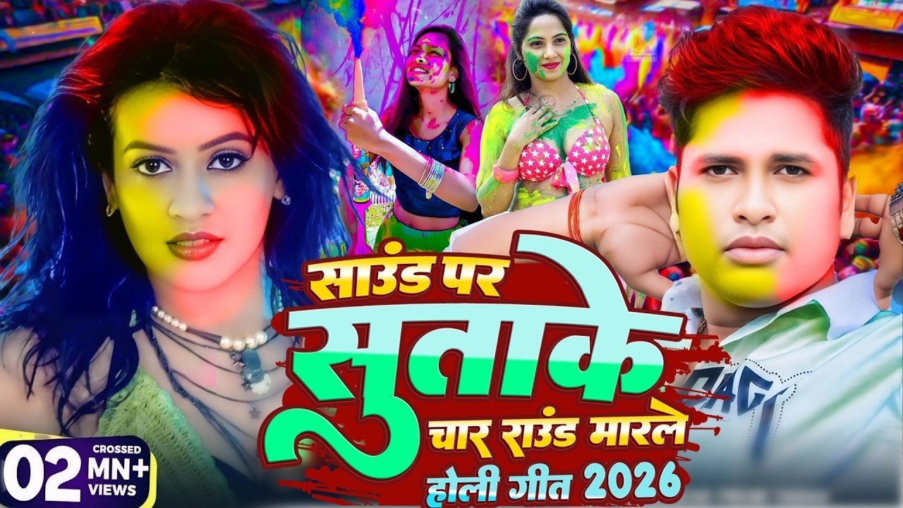 #Video भोजपुरी होली गीत 2026 | Holi New Song 2026 |#Holi Song | Holi Ke Gana 2026 #Holi Dj Song 2026