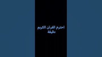 احترم القرآن الكريم دقيقة #اكسبلور #المصحف #راحة_نفسية #ترند #الرحمن #لايك #تيك_توك #العظماء #العلم