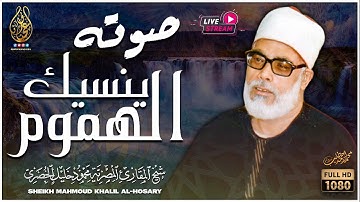 تلاوة باردة على القلب❤️مريحة للأعصاب .. عجيبة بروعتها .. للشيخ محمود خليل الحصري !! جودة عالية ᴴᴰ