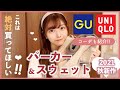 【パーカー・スウェット】GUとUNIQLO！秋冬絶対買い❤︎サイズ、色味など徹底解説！コーデも紹介！！