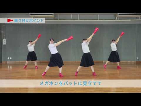 朝日新聞WEB動画　第９８回全国高校野球選手権大会「ダンス」篇　振り付けムービー