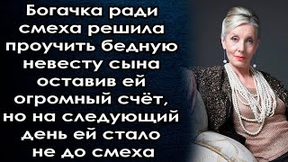 Решив Проучить Невесту Сына Оставила Ей Огромный Счёт, Но То Что Произошло На Следующий День