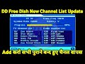 DD free dish me new channel kaise laye | MPEG2 Set Top Box में Add हुये सभी बन्द हुए पुराने चैनल