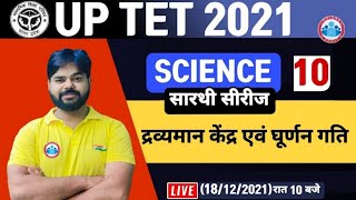 UPTET Science | UPTET Level 2 Science | UPTET Science Classes | द्रव्यमान केंद्र एवं घूर्णन गति