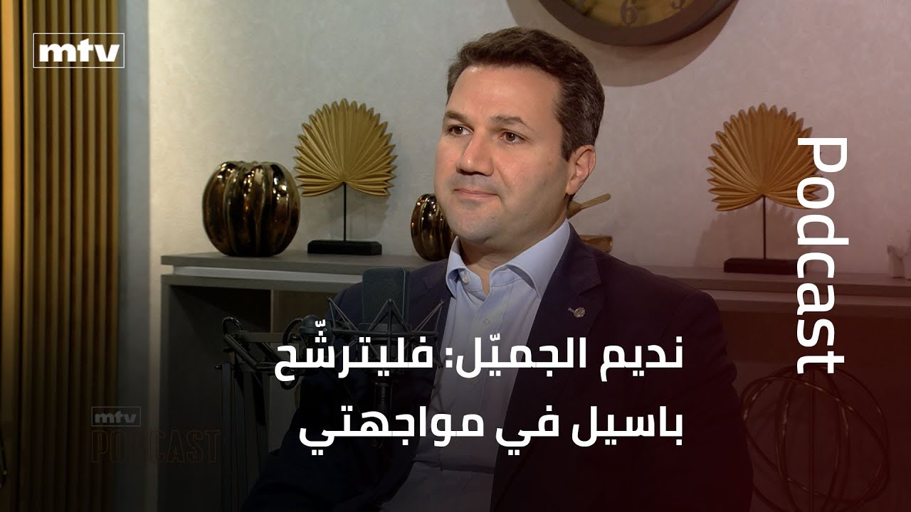 نديم الجميّل: فليترشّح باسيل في مواجهتي وبشير أخرجني من السجن