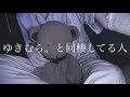 誰と同棲してるんですか？