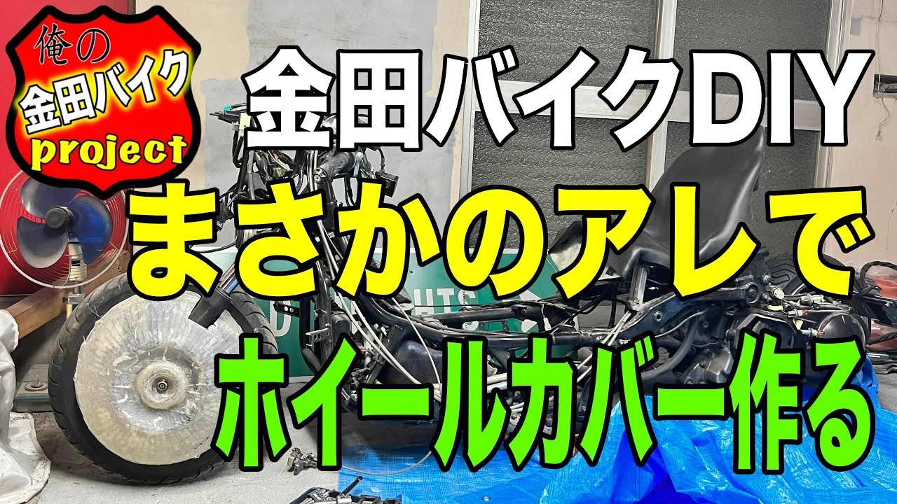 AKIRAの金田バイクDIY】まさかのアレでホイールカバー作る - YouTube