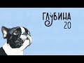 ГЛУБИНА 20-й выпуск. Рассказы о собаках