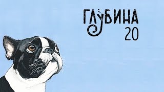 ГЛУБИНА 20-й выпуск. Рассказы о собаках