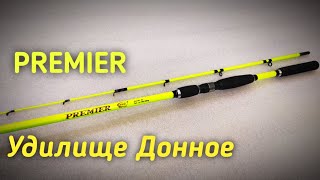 Удилище Донное PREMIER, тест до 200 грамм