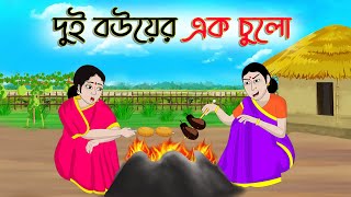 দুই বউয়ের এক চুলো | Bengali Moral Stories Cartoon | Rupkothar Golpo | Thakumar Jhuli | CINETOONS