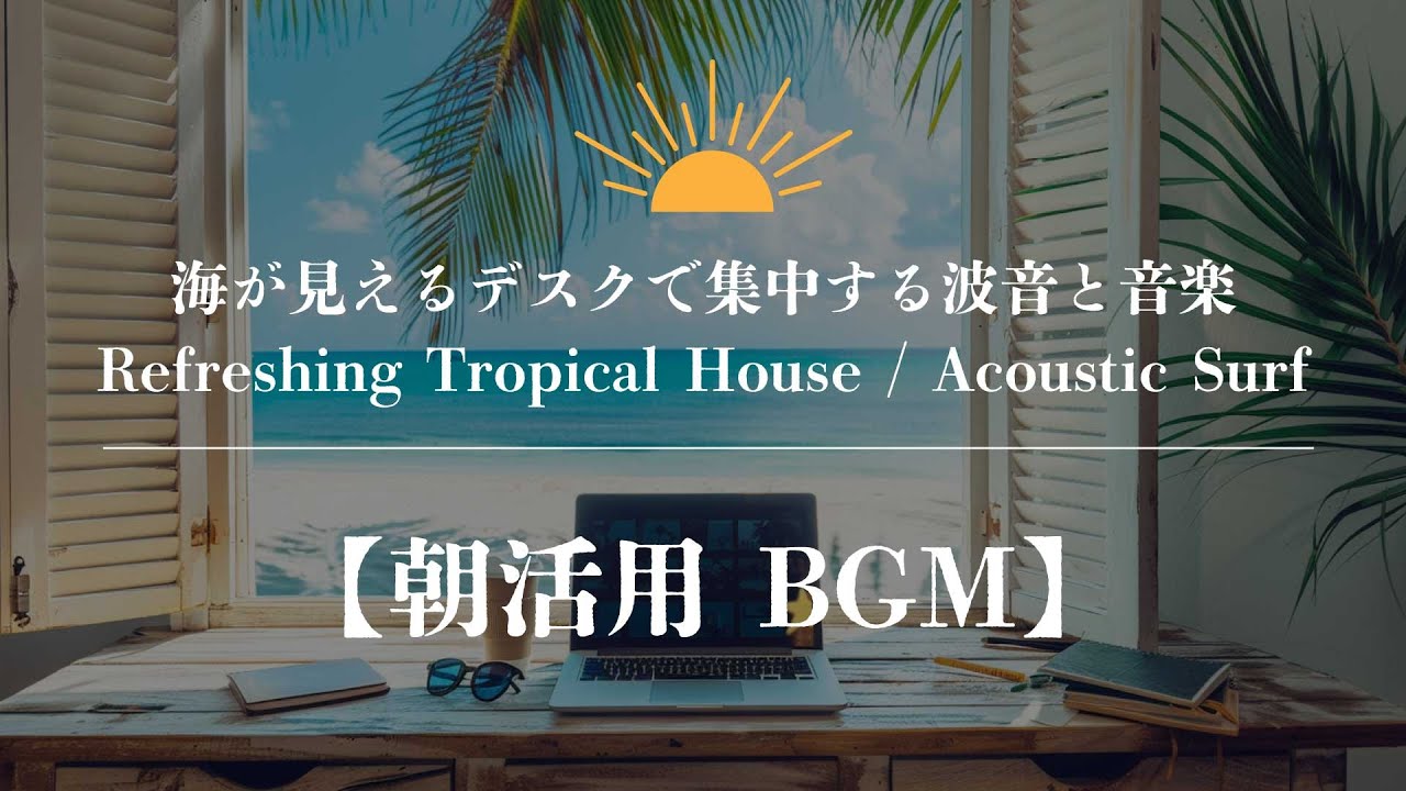 【作業用BGM】気分はリゾートワーク。海が見えるデスクで集中する波音と音楽