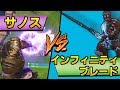 【フォートナイト】サノスとインフィニティブレードどっちが強い？