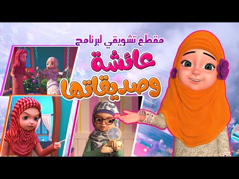 مقطع تشويقي لبرنامج عائشة وصديقاتها