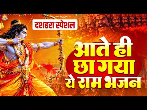 दशहरा स्पेशल - आते ही छा गया ये राम भजन - विजय दशमी भजन 2026 - Dussehra Song - Shree Ram Bhajan 2026