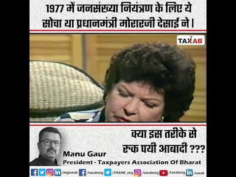 1977 में जनसंख्या नियंत्रण के लिए ये सोचा था प्रधानमंत्री मोरारजी देसाई ने।