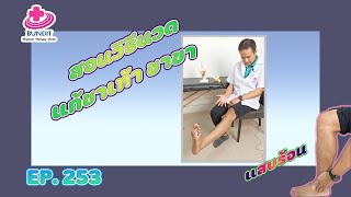 สอนวิธีนวดแก้ชาเท้า ชาขา ชาเท้า ชาขา แสบร้อน | รักษาตรงจุดกับบัณฑิต Ep.253