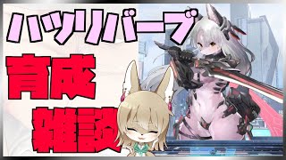 【ハツリバーブ】まったり育成雑談回！【ソシャゲ】