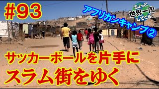 #93【スラム街をドリブル】アフリカで治安のいい国のスラム街は本当に危険なのか行ってみた（アフリカ南部レンタカーの旅vol.2 /  ナミビア②）