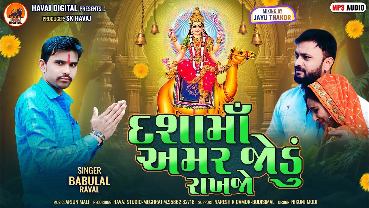 દશામાં અમર જોડું રાખજો ||Babulal Raval New Dashama Nu Deshi Song 2025||@HavajDigital