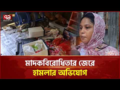 মা'দকবিরোধিতার জেরে মাদারীপুরে হা'মলা-ভাঙচুর ও লুটপাটে'র অভিযোগ | Madaripur | Crime | Ekattor TV