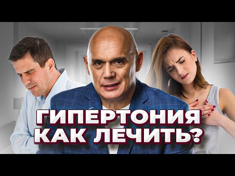 видео: Гипертония без лекарств!