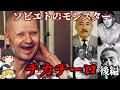 【ゆっくり解説】アンドレイ・チカチーロ ソビエト史上最も最悪のシリアルキラー 被害者の数は50人以上 後編