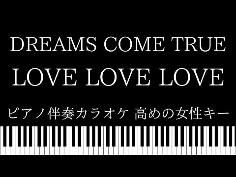 【ピアノ カラオケ】LOVE LOVE LOVE / DREAMS COME TRUE【女性キー】