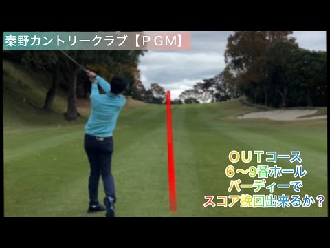秦野カントリークラブ【ＰＧＭ】ＯＵＴコース６〜9番ホール⛳️スコアを挽回出来るか？